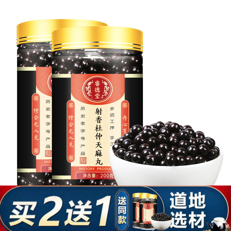 射香杜仲天麻丸  麝香杜仲天麻丸 地道选材 传统炮制睿德堂 发3罐(买2