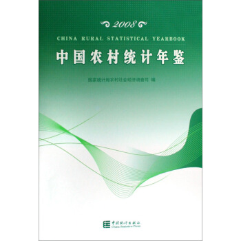 中国农村统计年鉴【正版开发票】