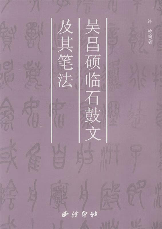 吴昌硕临石鼓文及其笔法 许枚 编著 西泠印社 9787805173191