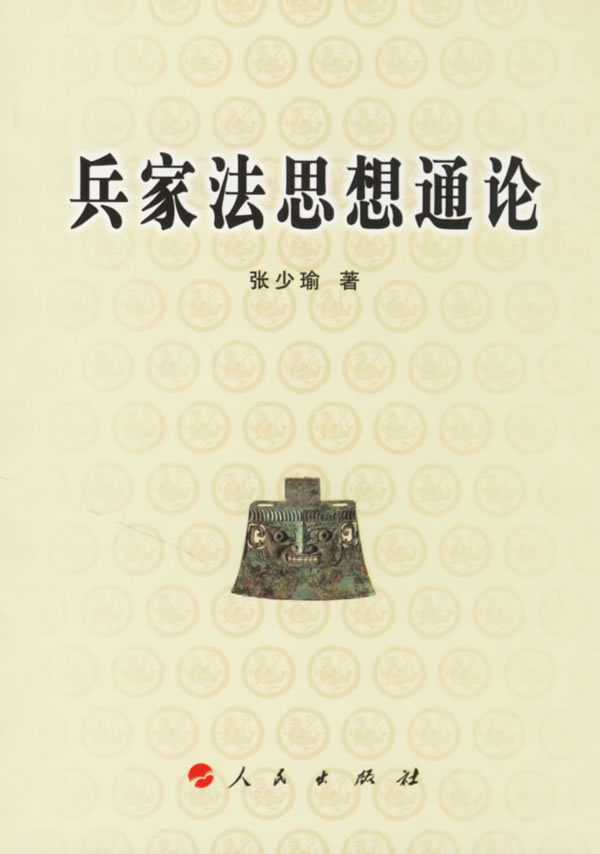 兵家法思想通论【正版图书】