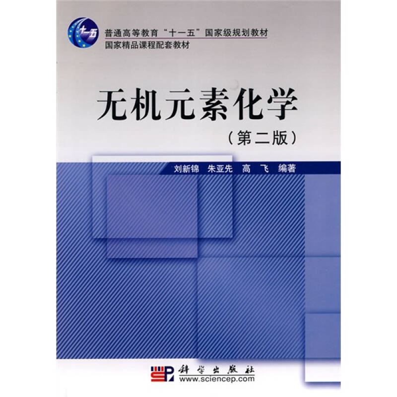 无机元素化学（第二版）第2版 刘新锦