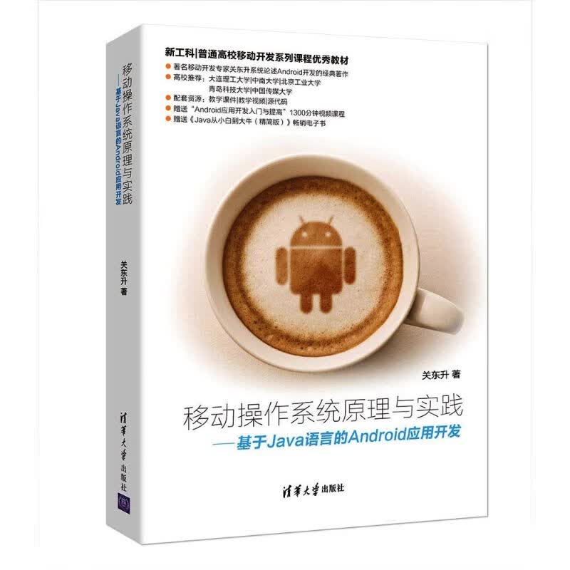 移动作系统原理与实践9787302505198