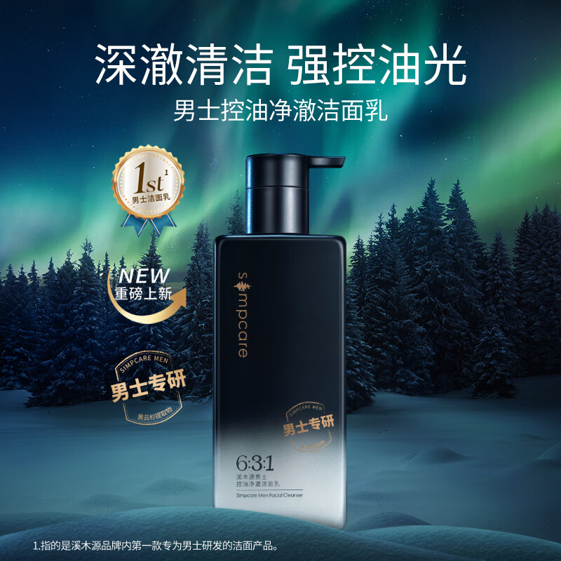 溪木源男士净澈控油洁面乳200g*2深层清洁洗面奶油皮清爽七夕礼物送男友