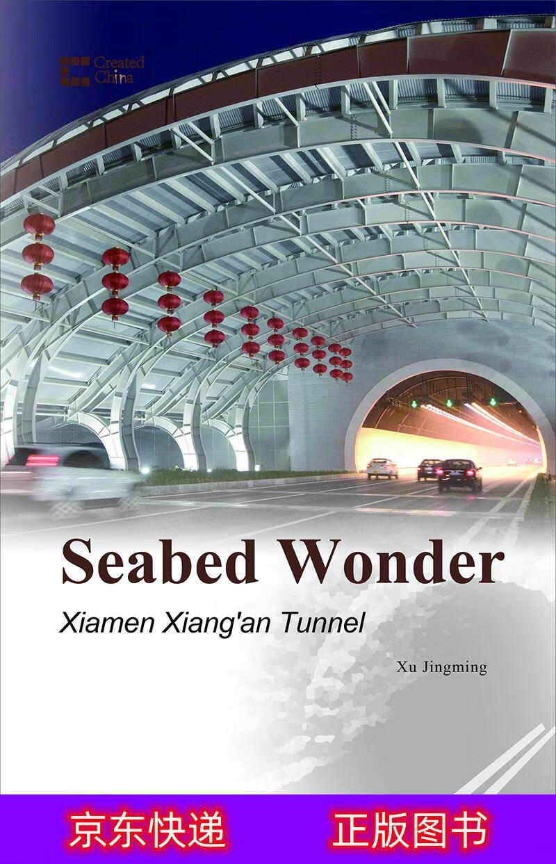 琨艺图书 只售正版 】中国创造系列·海底的较量:厦门海底隧道(英文版