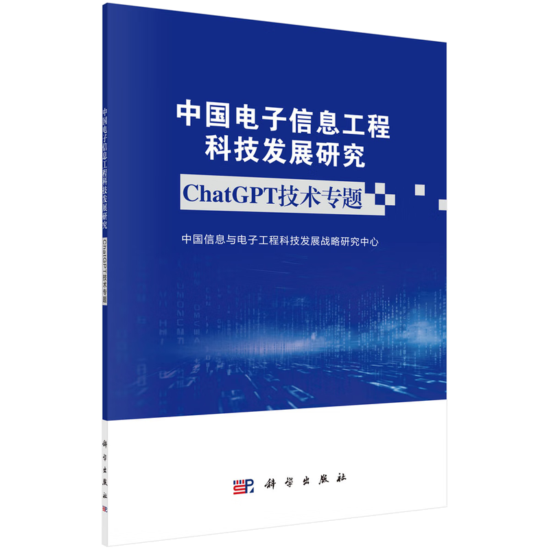 中国电子信息工程科技发展研究&mdash;&mdash;ChatGPT技术专题