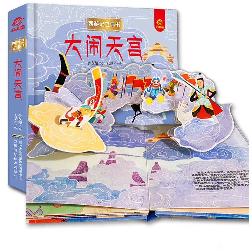 西游记立体书全套8册儿童3d立体益智翻翻书0-3-6-8-岁书籍全景中国