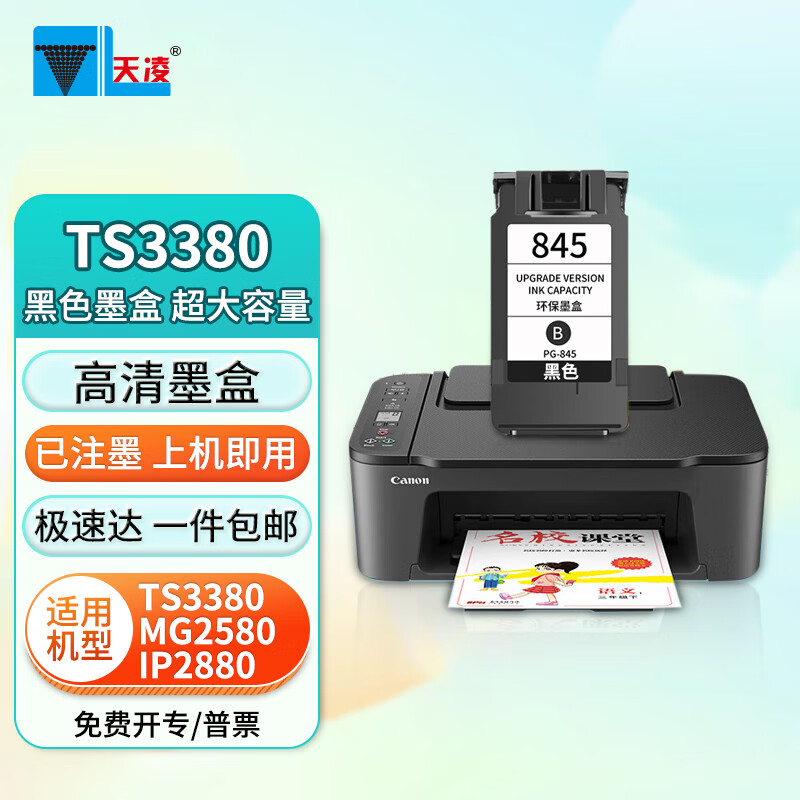 天凌适用佳能ts3380墨盒canon ts3380打印机家用彩色喷墨一体机a4墨仓