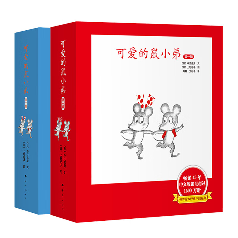 正版童书 可爱的鼠小弟系列全套12册幼儿早教启蒙精装绘本0-3-6周岁亲子睡前共读读物图画故事书籍幼儿园儿童阅读卡通动漫书 精装12册可爱的鼠小弟第一辑+第