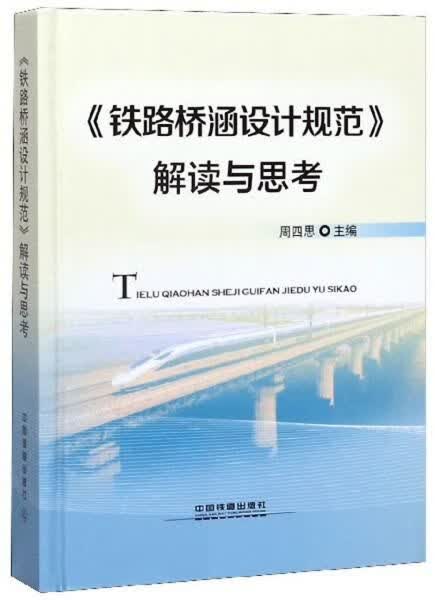 铁路桥涵设计规范解读与思考