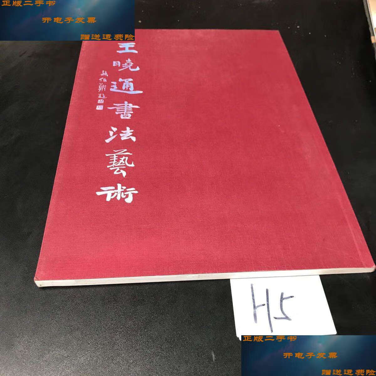 【二手9成新】王晓通书法艺术 /王晓通 本社