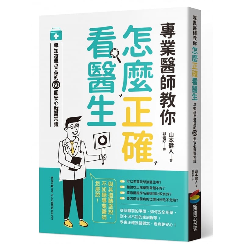 预售 原版进口书 山本健人专业医师教你 怎么正确看医生：早知道早受益的60个安心就医常识商