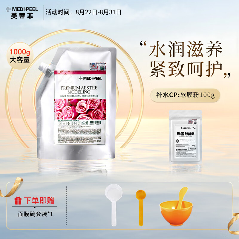 美蒂菲（MEDI-PEEL）MEDI-PEEL美蒂菲玫瑰软膜粉面膜补水保湿七夕节礼物舒缓1kg+100g