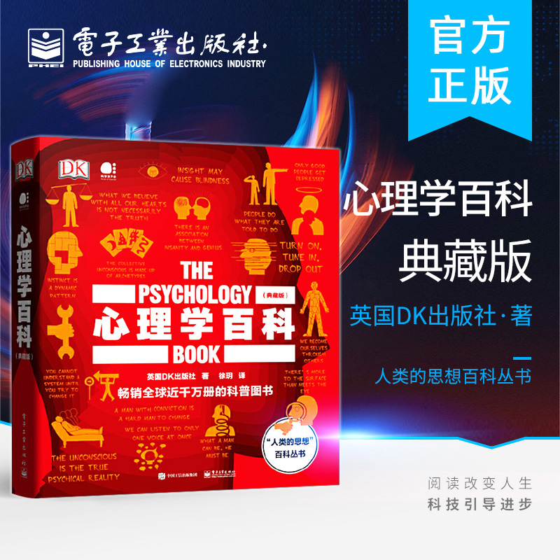 正版 心理学百科(典藏版)(全彩) 解读人类文明史上的经典思想 心理学 电子工业出版社