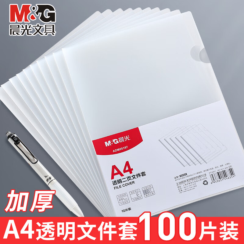 晨光（M&G） 文具l型文件夹白色单片夹文件套插页a4文件袋加厚单页资料夹收纳册简历夹 100个装