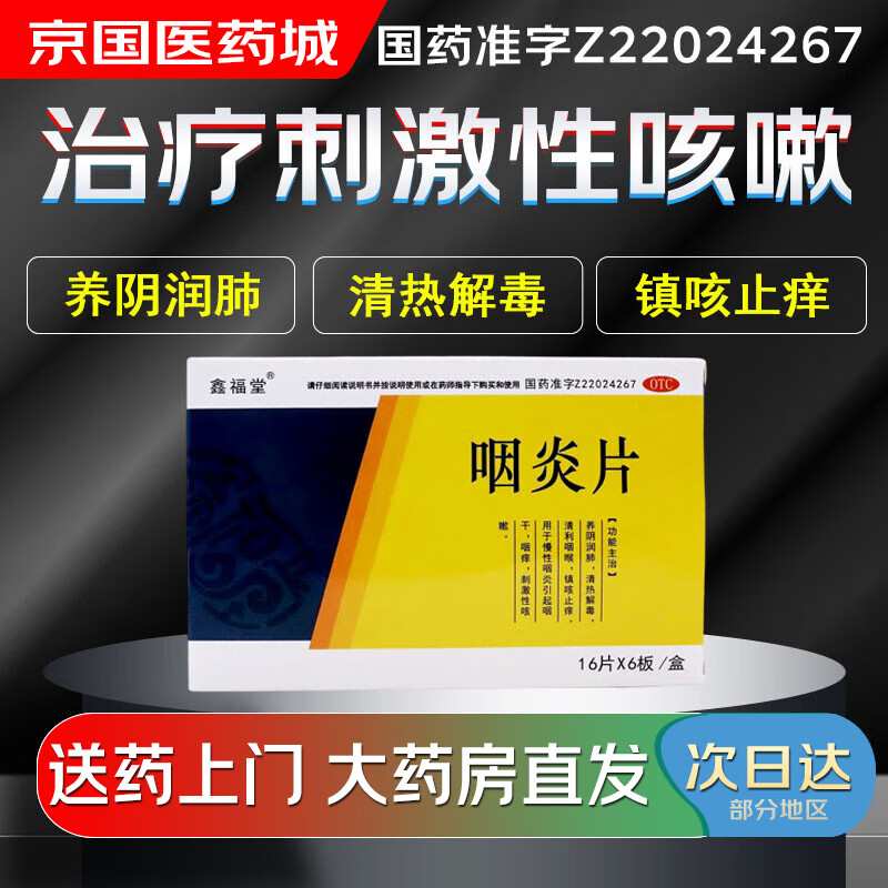 【大药房现货上门速达】鑫福堂 咽炎片0.