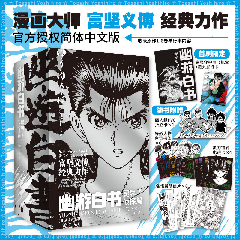 富坚义博 漫画书系列 全职猎人漫画+幽游白书漫画+LEVELE漫画 任选 赠周边 简体中文版123456动漫书  东立 日本动漫新华正版授权 全6册 幽游白书灵界侦探篇 赠周边 首刷限定版