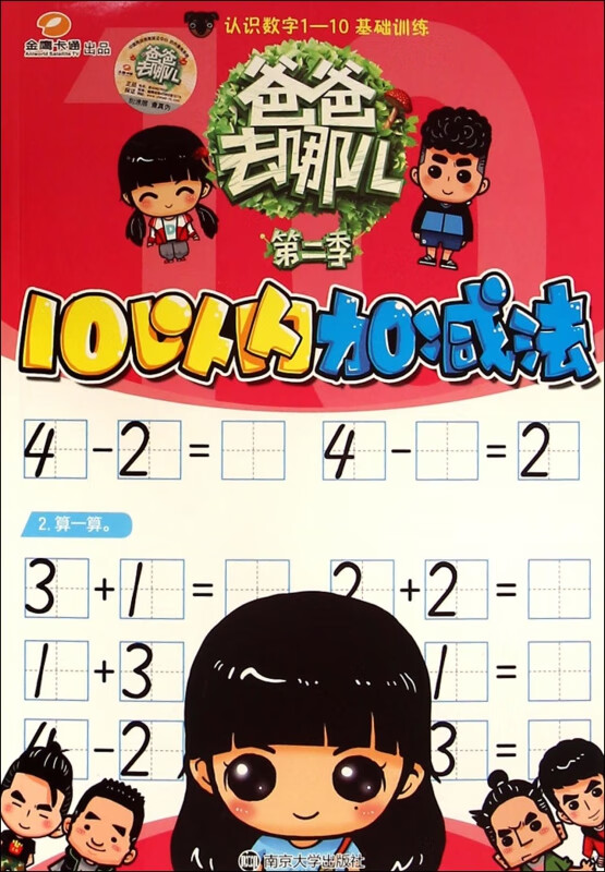 10以内加减法/爸爸去哪儿 湖南金鹰卡通有限公司