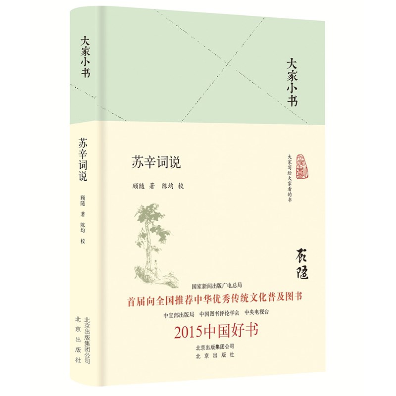大家小书 苏辛词说（精装本）