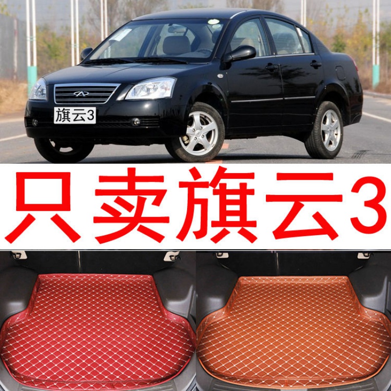 2010款老款奇瑞旗云3后备箱垫专用全包围装饰行李箱后背尾箱垫子 【高
