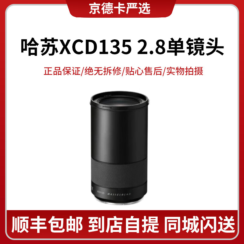 Hasslalbd/哈苏XCD135MM F2.8哈苏中画幅镜头135 2.8长焦镜头 二手镜头 哈苏XCD135 2.8单镜头 未拆封未使用