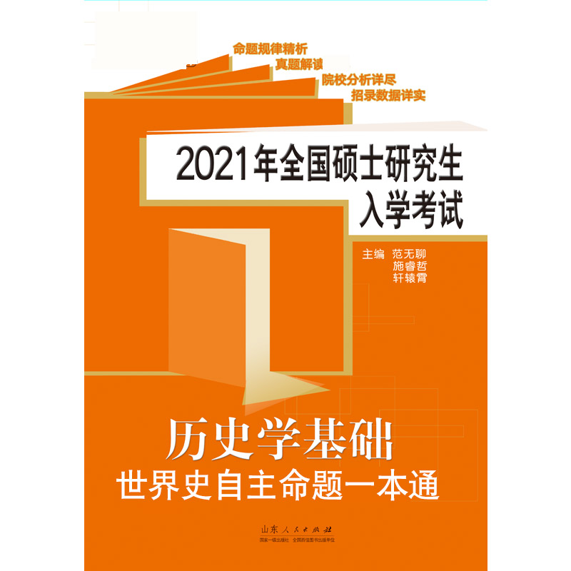 2021年全国硕士研究生入学考试历史学基