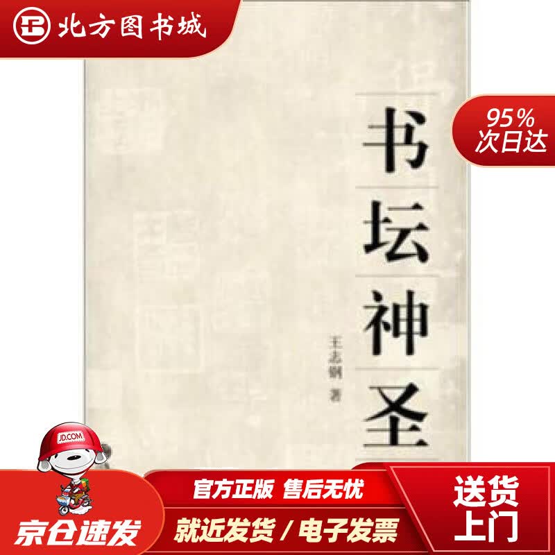 【正版现货】书坛神圣王志钢著 北方图书城