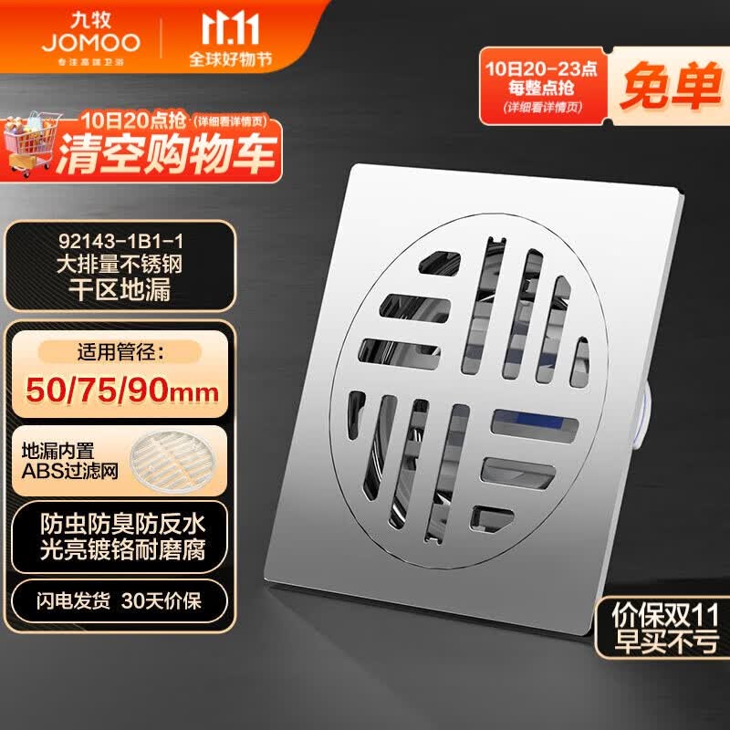九牧（JOMOO） 不锈钢镀铬干区地漏防臭耐磨易清洗大排量92143-1B1-1怎么看?