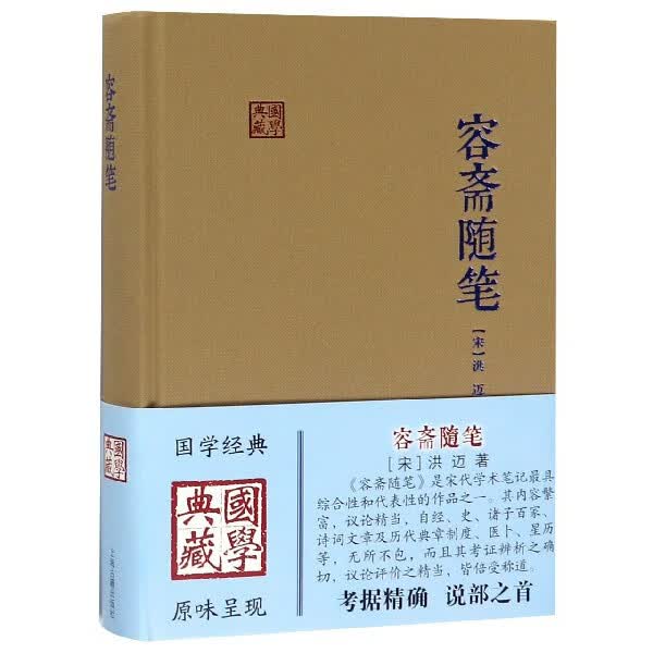 容斋随笔(精)/国学典藏
