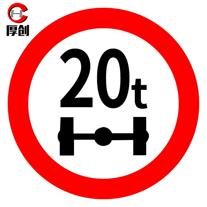 厚创 交通安全标识 标志指示牌 道路设施警示牌 直径60cm 限载20t标牌