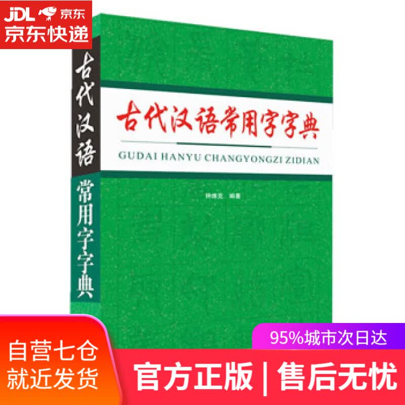 【新华书店】【正版图书】古代汉语常用字字典 钟维克 四川辞书出版社