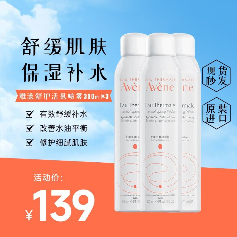 雅漾（Avene）法国原装进口舒护活泉水喷雾爽肤水 舒缓调理敏感肌 雅漾大喷300ml 3瓶【实惠装】