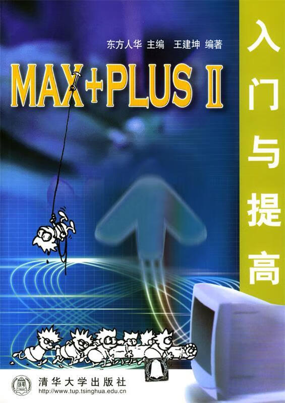 max plus Ⅱ入门与提高 东方人华 主编,王建坤 编著【正版】