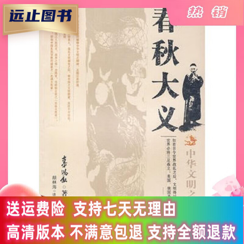 定制款 春秋大义 辜鸿铭 四川文艺出版社 文艺出版社