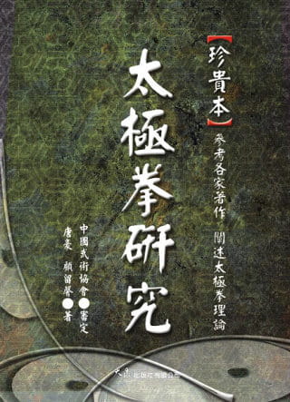 预售 唐豪 ＜珍贵本＞太极拳研究 大展