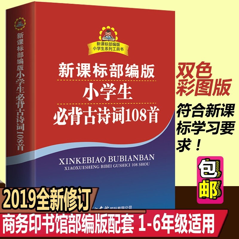 正版小学生现代汉语词典 同义词近义词反义词全功能字典 部编版小学生多功能词典 课标部编版（小学生）必背古诗词108首