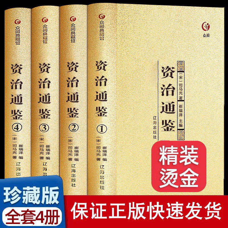 【金装4册】众阅典藏馆资治通鉴书籍正版全套原著中华书局偏白话文版原文注释司马光著全集资治通鉴