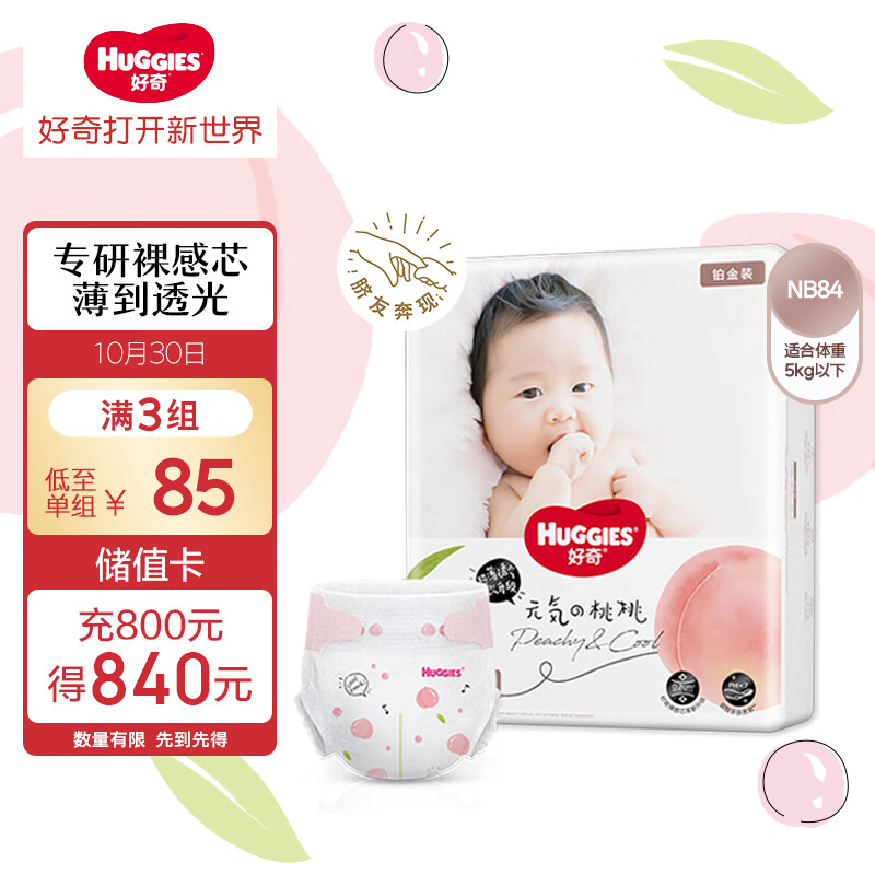 好奇（Huggies）铂金装纸尿裤NB84片(5kg以下)新生儿小号婴儿尿不湿小桃裤超薄怎么看?