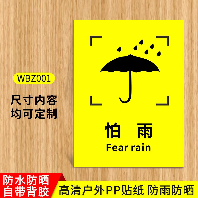 刘不丁外包装箱标识图标小心轻放标签贴纸防雨防潮图标运输储运标志牌