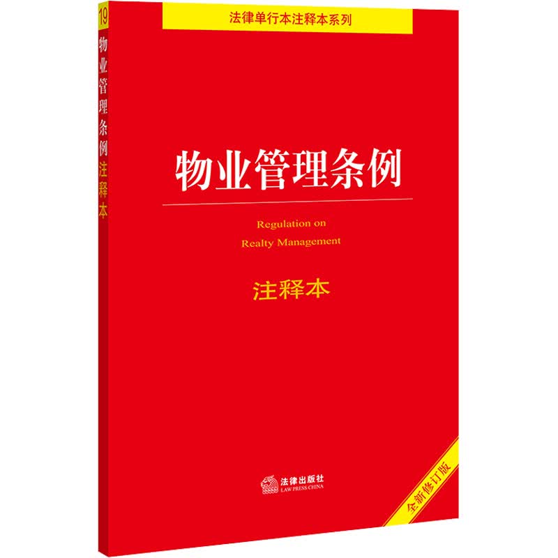 物业管理条例注释本 全新修订版 法律出版社法规中心 编 书籍