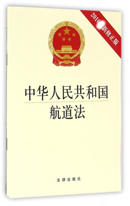 中华人民共和国航道法(2016新修正版)