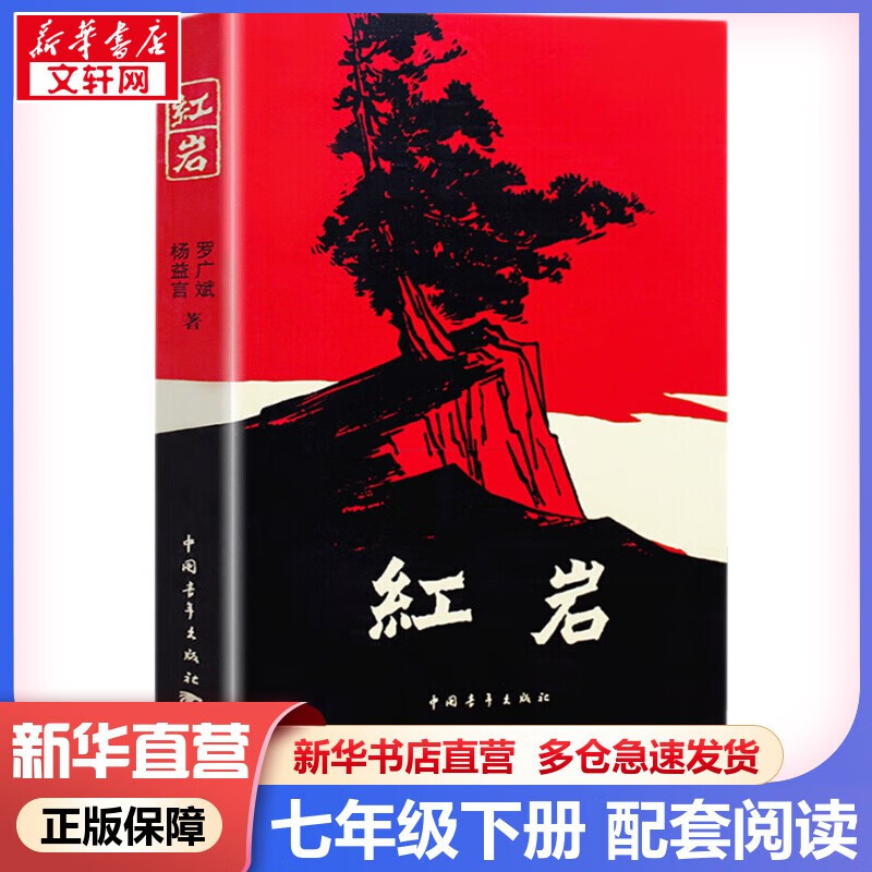 【新华书店 正版保障】【拒绝低价盗版】【套装-单本可选】人教版 七年级必读课外书课外阅读初一必读课外书初一必读书目名著原著无删减版 人民教育出版社 红岩 原著(非人民教育出版社)【定价36】使用感如何?