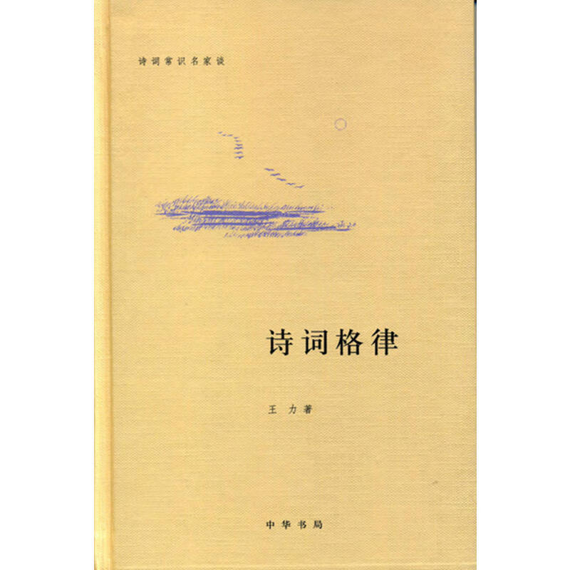 诗词格律诗词常识名家谈 王力著 中华书局出版 正版书籍