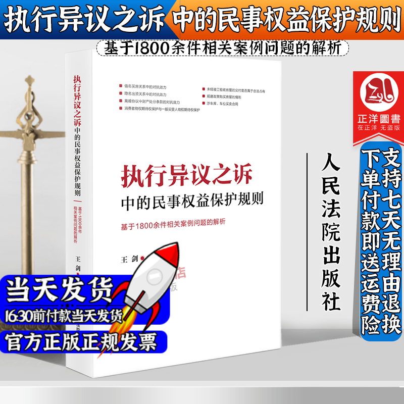 2023新 执行异议之诉中的民事权益保护