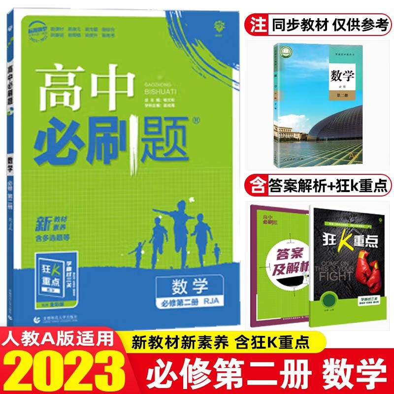 【必刷题高一下册】2023新版 高中必刷题必修第二册第三册必修2必修3 新高考高一同步训练习册 配狂K重点 数学 必修第二册 人教A版