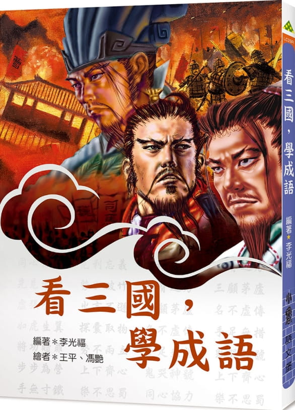 预售 李光福 看三，学成语（三版） 小鲁文化