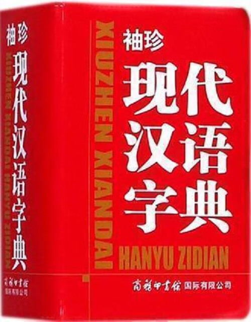 袖珍现代汉语字典 商务印书馆国际有限公司