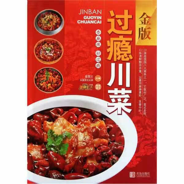 过瘾川菜（金版） 张恕玉 青岛出版社 9787543674363