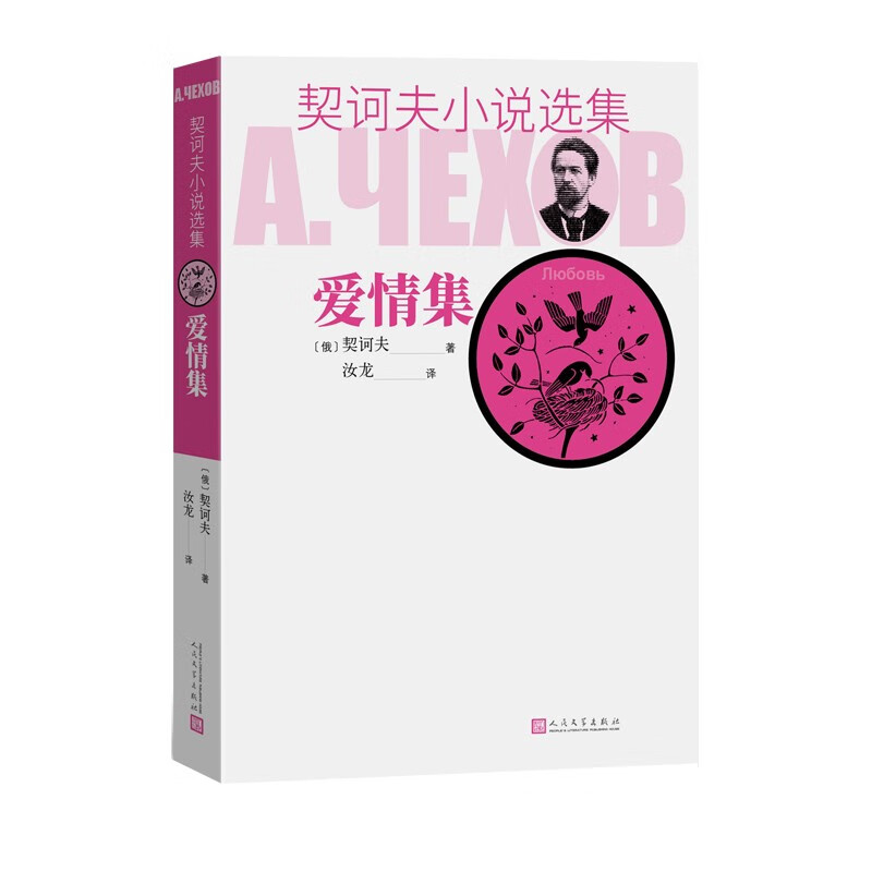 契诃夫小说选集 爱情集