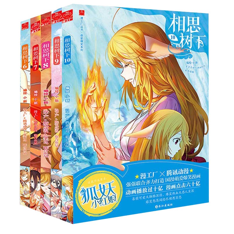 相思树下又名《狐妖小红娘》漫画全套1-23册 相思树下漫画书 国产搞笑热血励志漫画书籍畅销书小新著正版书籍 学苑出版社 相思树下6-10册