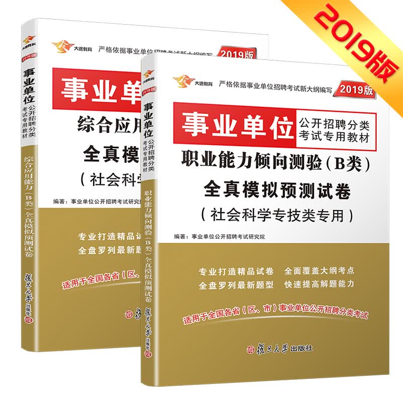事业单位考试用书2019 B类 社会科学专技类 职业能力倾向测验+综合应用能力 全真模拟试卷 （京东套装共2册）